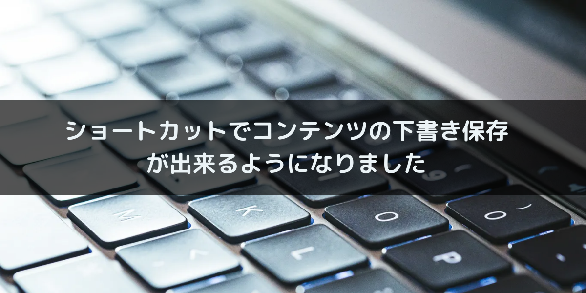 ＊kumi＊各ページにコメント下さい。　0605 ショートカットでコンテンツの下書き保存ができるようになりまし